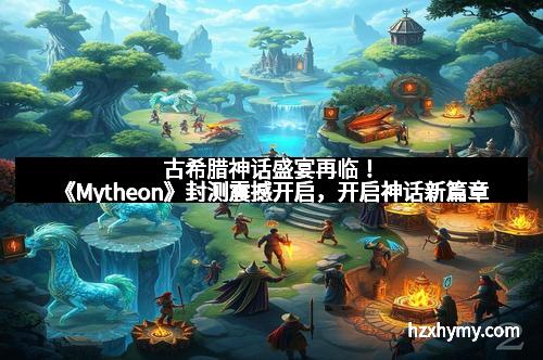 古希腊神话盛宴再临!《Mytheon》封测震撼开启,开启神话新篇章