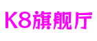K8旗舰厅(中国区)官方网站